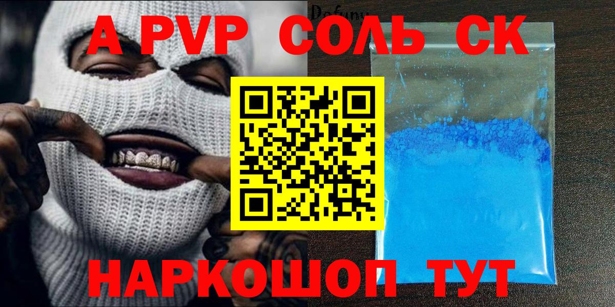 Камышин  Alpha PVP Соль  Alpha-PVP крисы CK  APVP СК КРИС  купить  цена  Вход с VPN 