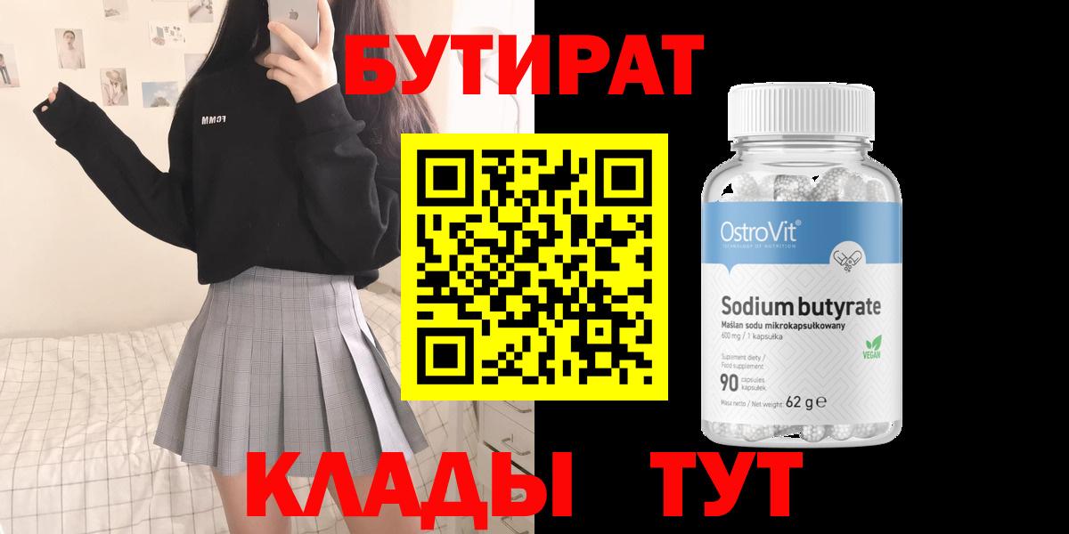 Бутират  Бутират бутандиол  Вход с VPN  Камышин 